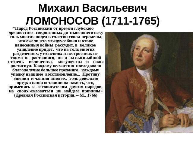 Михаил Васильевич ЛОМОНОСОВ (1711-1765) 