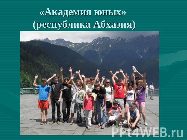 «Академия юных» (республика Абхазия)