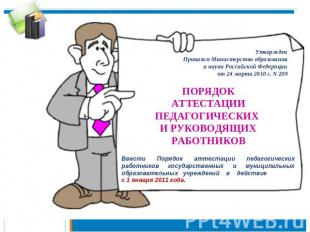УтвержденПриказом Министерства образованияи науки Российской Федерацииот 24 март