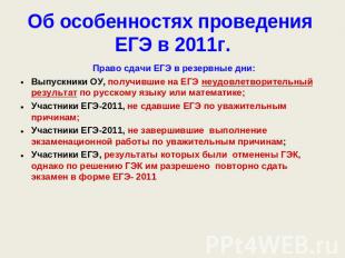 Об особенностях проведения ЕГЭ в 2011г. Право сдачи ЕГЭ в резервные дни:Выпускни