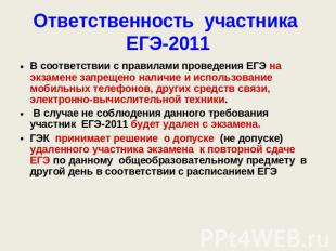 Ответственность участника ЕГЭ-2011 В соответствии с правилами проведения ЕГЭ на