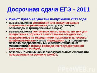 Досрочная сдача ЕГЭ - 2011 Имеют право на участие выпускники 2011 года:выезжающи