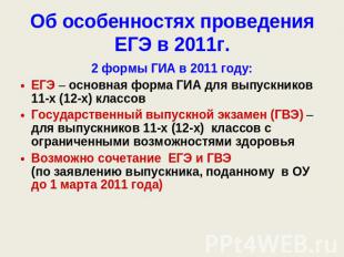 Об особенностях проведения ЕГЭ в 2011г. 2 формы ГИА в 2011 году:ЕГЭ – основная ф