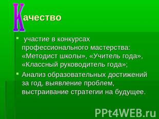 ачество участие в конкурсах профессионального мастерства: «Методист школы», «Учи