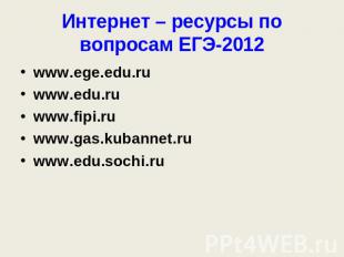 Интернет – ресурсы по вопросам ЕГЭ-2012 www.ege.edu.ruwww.edu.ruwww.fipi.ruwww.g