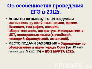 Об особенностях проведения ЕГЭ в 2012г. Экзамены по выбору по 14 предметам: мате