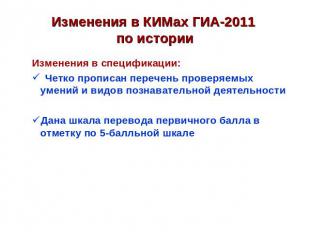 Изменения в КИМах ГИА-2011 по истории Изменения в спецификации: Четко прописан п