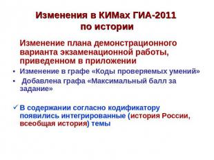Изменения в КИМах ГИА-2011 по истории Изменение плана демонстрационного варианта