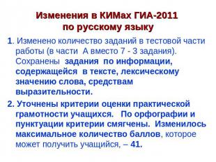 Изменения в КИМах ГИА-2011 по русскому языку 1. Изменено количество заданий в те