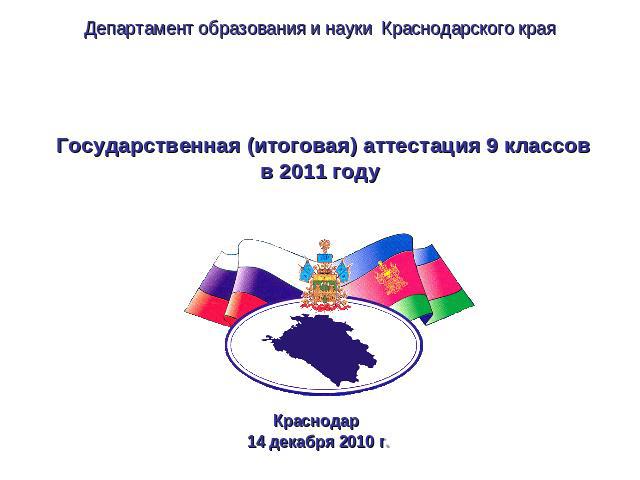 Департамент образования и науки Краснодарского краяГосударственная (итоговая) аттестация 9 классовв 2011 году