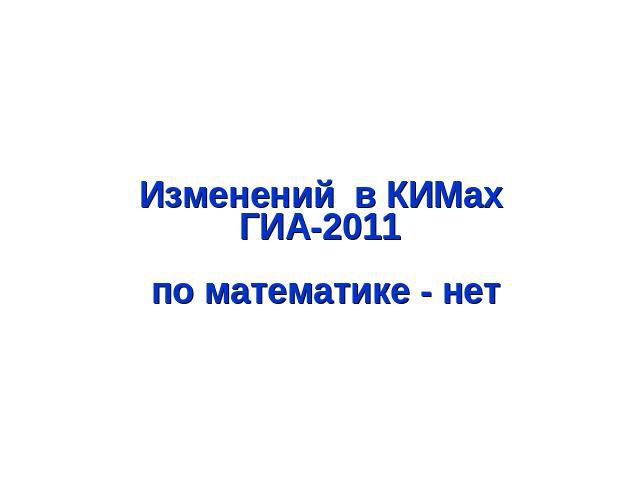 Изменений в КИМах ГИА-2011 по математике - нет