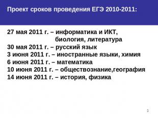 Проект сроков проведения ЕГЭ 2010-2011:27 мая 2011 г. – информатика и ИКТ, биоло