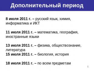 Дополнительный период Резервные дни8 июля 2011 г. – русский язык, химия, информа