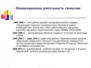 Инновационная деятельность гимназии 2006-2008 г. - итог работы краевой экспериме