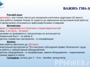 ВАЖНО: ГИА-2011 Русский язык:аудиозапись или чтение текста для изложения учителе