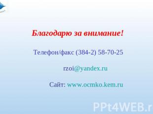 Благодарю за внимание! Телефон/факс (384-2) 58-70-25 rzoi@yandex.ru Сайт: www.oc