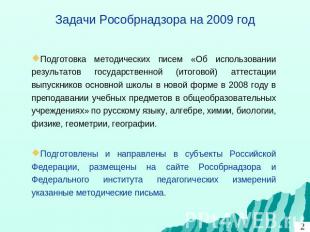Задачи Рособрнадзора на 2009 год Подготовка методических писем «Об использовании