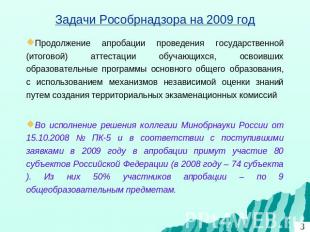 Задачи Рособрнадзора на 2009 год Продолжение апробации проведения государственно