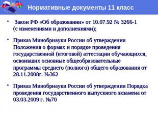 Нормативные документы 11 класс Закон РФ «Об образовании» от 10.07.92 № 3266-1 (с