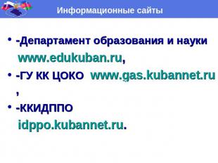 Информационные сайты-Департамент образования и науки www.edukuban.ru,-ГУ КК ЦОКО