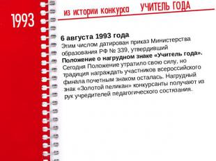 6 августа 1993 годаЭтим числом датирован приказ Министерства образования РФ № 33