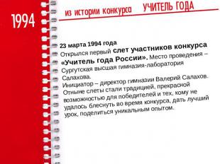 23 марта 1994 годаОткрылся первый слет участников конкурса «Учитель года России»