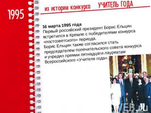 16 марта 1995 годаПервый российский президент Борис Ельцин встретился в Кремле с
