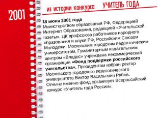 18 июня 2001 годаМинистерством образования РФ, Федерацией Интернет Образования,