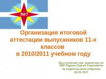 Организация итоговой аттестации выпускников 11-х классов в 2010/2011 учебном год