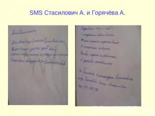 SMS Стасилович А. и Горячёва А.