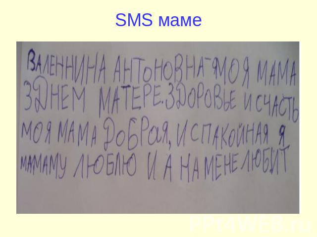 SMS маме