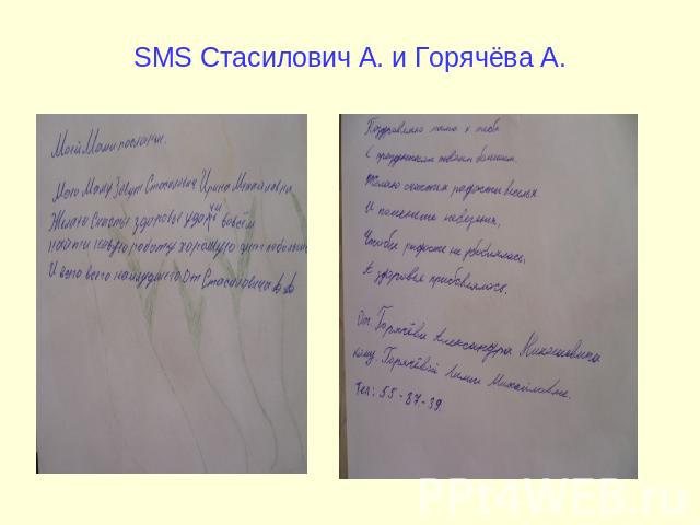 SMS Стасилович А. и Горячёва А.