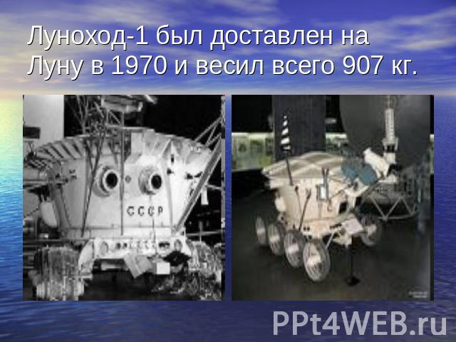 Луноход-1 был доставлен на Луну в 1970 и весил всего 907 кг.