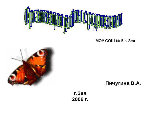 Организация работы с родителями МОУ СОШ № 5 г. Зея Пичугина В.А. г.Зея2006 г.