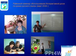 Районный семинар «Использование Интерактивной доски на уроках русского языка» (м
