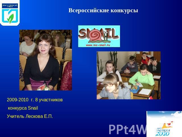 Всероссийские конкурсы2009-2010 г. 8 участников конкурса Snail Учитель Лескова Е.П.