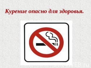 Курение опасно для здоровья.