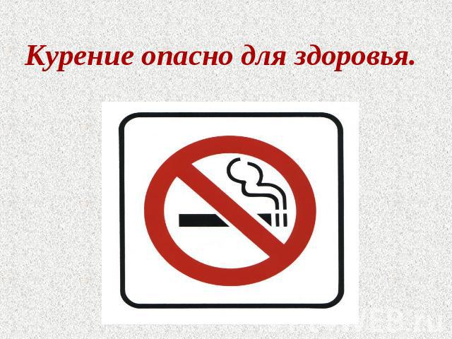 Курение опасно для здоровья.