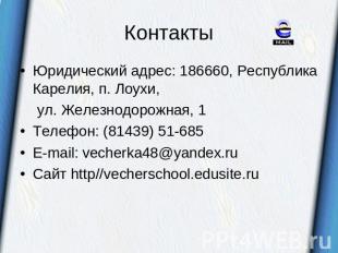 Контакты Юридический адрес: 186660, Республика Карелия, п. Лоухи, ул. Железнодор
