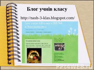 Блог учнів класу http://nash-3-klas.blogspot.com/