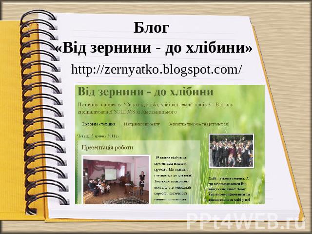 Блог «Від зернини - до хлібини» http://zernyatko.blogspot.com/