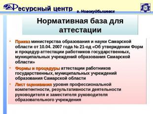 Нормативная база для аттестации Приказ министерства образования и науки Самарско