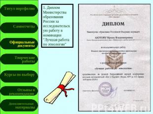 1. Диплом Министерства образования России за исследовательскую работу в номинаци