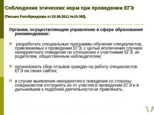 Соблюдение этических норм при проведении ЕГЭ(Письмо Рособрнадзора от 23.08.2011