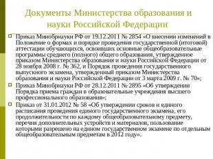 Документы Министерства образования и науки Российской Федерации Приказ Минобрнау
