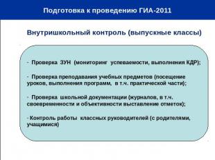 Подготовка к проведению ГИА-2011 Внутришкольный контроль (выпускные классы) Пров