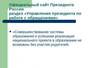 Официальный сайт Президента Россиираздел «Управление президента по работе с обра