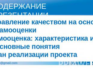 СОДЕРЖАНИЕ ПРЕЗЕНТАЦИИ Управление качеством на основе самооценкиСамооценка: хара