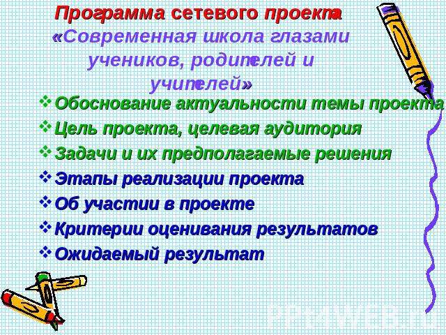 Программа сетевого проекта «Современная школа глазами учеников, родителей и учителей» Обоснование актуальности темы проектаЦель проекта, целевая аудиторияЗадачи и их предполагаемые решенияЭтапы реализации проектаОб участии в проектеКритерии оцениван…