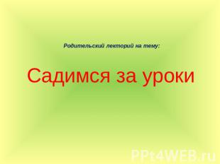 Родительский лекторий на тему:Садимся за уроки